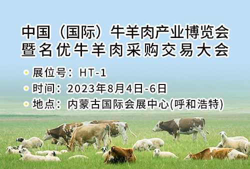 查维斯邀您参加——中国（国际）牛羊肉产业博览会暨名优牛羊肉采购交易大会