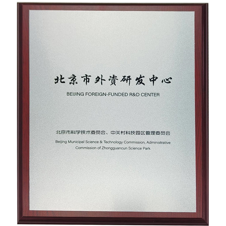查维斯被认定为北京市外资研发中心单位