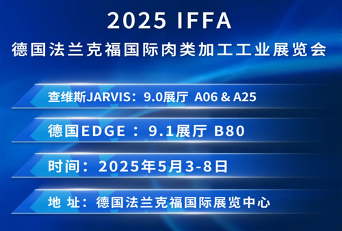  2025 IFFA 德国法兰克福国际肉类加工工业展览会圆满落幕