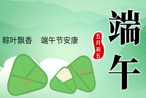 2025 端午节放假通知 