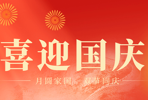 2025 国庆节放假通知