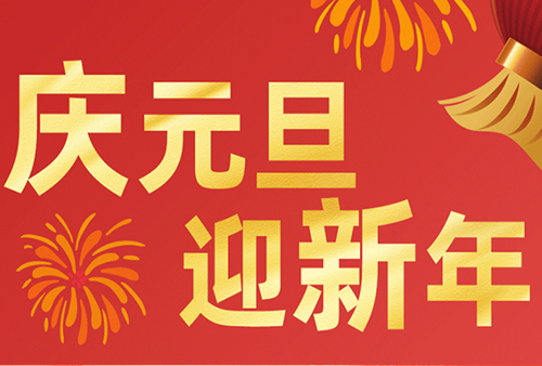 2026 元旦放假通知