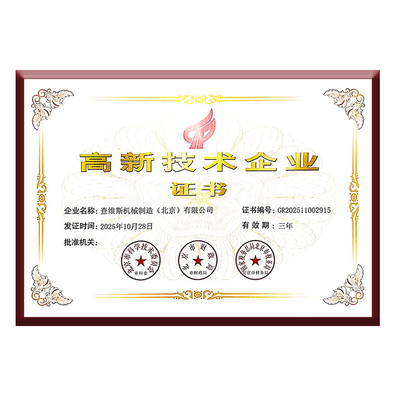 高新技术企业