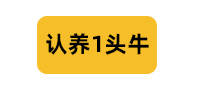 认养一头牛