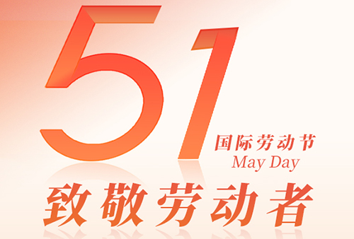 2026 五一劳动节放假通知