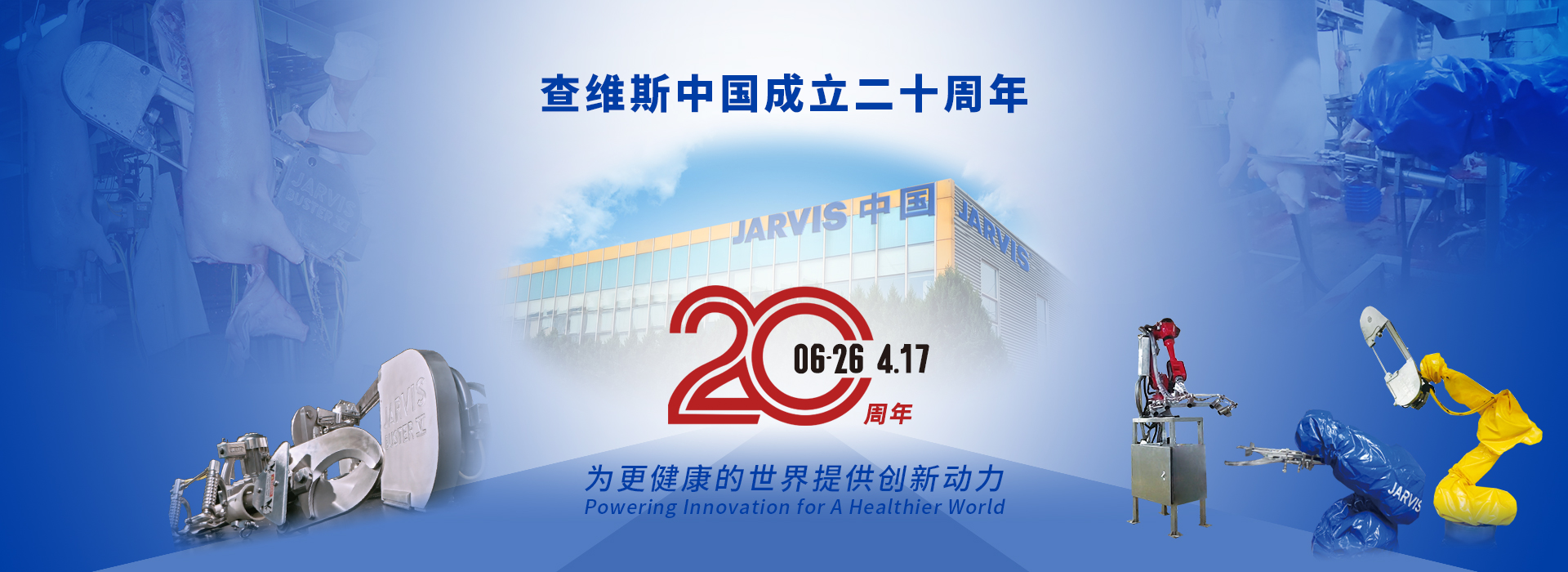 庆祝查维斯中国成立20周年