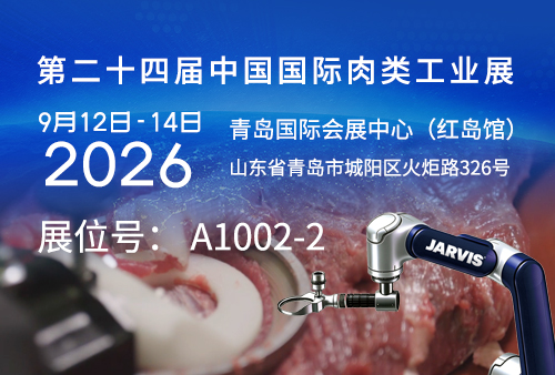查维斯邀您参加——第二十四届中国国际肉类工业展览会