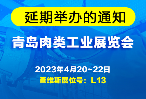 关于“第二十届中国国际肉类工业展览会”延期举办的通知